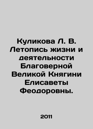 Kulikova L. V. Letopis zhizni i deyatelnosti Blagovernoy Velikoy Knyagini Elisavety Feodorovny./L. V. Kulikova Chronicle of the Life and Activities of the Blessed Grand Duchess Elizabeth Feodorovna. In Russian - landofmagazines.com
