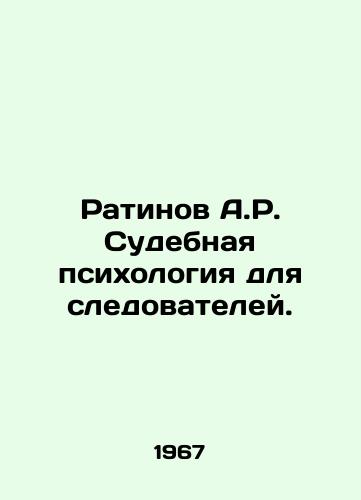 Ratinov A.R. Sudebnaya psikhologiya dlya sledovateley./Ratinov A.R. Forensic Psychology for Investigators. In Russian - landofmagazines.com