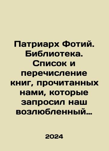 Patriarkh Fotiy. Biblioteka. Spisok i perechislenie knig, prochitannykh nami, kotorye zaprosil nash vozlyublennyy brat Tarasiy dlya obshchego predstavleniya, trista bez dvadtsati. Tom 1./Patriarch Photius. Library. List and enumeration of books that our beloved brother Tarasius requested for general introduction, three hundred without twenty. Volume 1. In Russian - landofmagazines.com