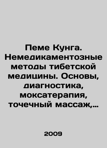 Peme Kunga. Nemedikamentoznye metody tibetskoy meditsiny. Osnovy, diagnostika, moksaterapiya, tochechnyy massazh, massazh Ku-Ne, mantraterapiya./Peme Kung. Non-medicinal Tibetan medicine. Basics, diagnostics, moxatherapy, targeted massage, Ku-Nye massage, mantratherapy. In Russian - landofmagazines.com