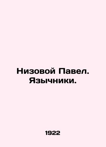 Nizovoy Pavel. Yazychniki./Low Paul. Gentiles. In Russian - landofmagazines.com