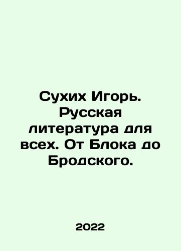 Sukhikh Igor. Russkaya literatura dlya vsekh. Ot Bloka do Brodskogo./Sukhikh Igor. Russian Literature for All. From Blok to Brodsky. In Russian - landofmagazines.com