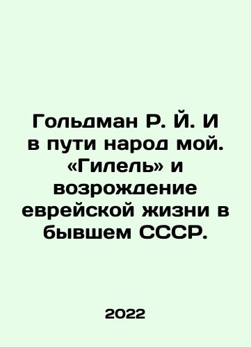 Goldman R. Y. I v puti narod moy. «Gilel» i vozrozhdenie evreyskoy zhizni v byvshem SSSR./ Goldman R.J. And my people are on their way.. Hilel and the revival of Jewish life in the former Soviet Union. In Russian - landofmagazines.com