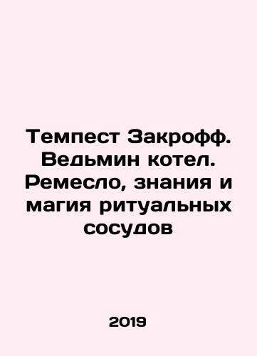 Tempest Zakroff. Vedmin kotel. Remeslo, znaniya i magiya ritualnykh sosudov/Tempest Zakroff. Witch cauldron. Crafts, knowledge and magic of ritual vessels In Russian - landofmagazines.com