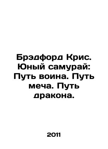 Bredford Kris. Yunyy samuray: Put voina. Put mecha. Put drakona./Bradford Chris. Young Samurai: The Way of the Warrior. The Way of the Sword. The Way of the Dragon. In Russian - landofmagazines.com
