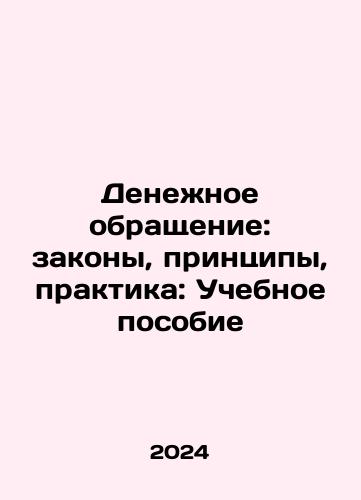 Denezhnoe obrashchenie: zakony, printsipy, praktika: Uchebnoe posobie/Money: Laws, Principles, Practices: A Textbook In Russian - landofmagazines.com