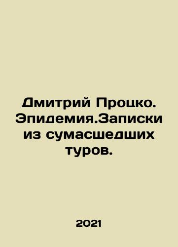 Dmitriy Protsko. Epidemiya.Zapiski iz sumasshedshikh turov./Dmitry Protsko. Epidemic. Notes from crazy tours. In Russian - landofmagazines.com