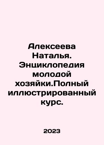 Alekseeva Natalya. Entsiklopediya molodoy khozyayki.Polnyy illyustrirovannyy kurs./Alexeyeva Natalia. Encyclopedia of a Young Hostess. Complete illustrated course. In Russian - landofmagazines.com