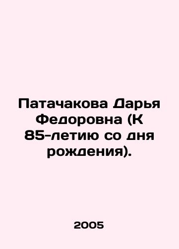 Patachakova Darya Fedorovna (K 85-letiyu so dnya rozhdeniya)./Patachakova Darya Fedorovna (On her 85th birthday). In Russian - landofmagazines.com