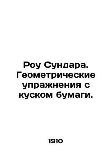 Rou Sundara. Geometricheskie uprazhneniya s kuskom bumagi./Sundara Row. Geometric exercises with a piece of paper. In Russian - landofmagazines.com