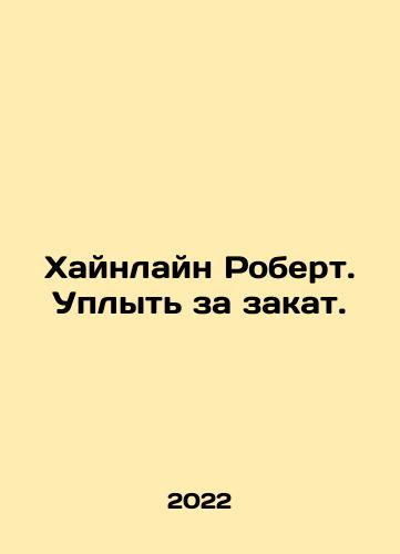 Khaynlayn Robert. Uplyt za zakat./Heinlein Robert. Go for the sunset. In Russian - landofmagazines.com