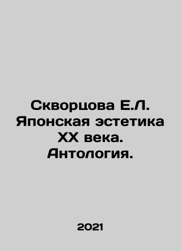 Skvortsova E.L. Yaponskaya estetika KhKh veka. Antologiya./Skvortsova E.L. Japanese aesthetics of the twentieth century. Anthology. In Russian - landofmagazines.com