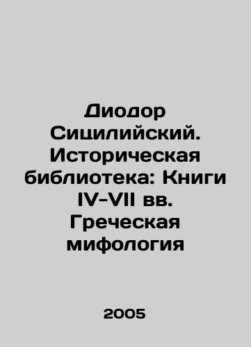 Diodor Sitsiliyskiy. Istoricheskaya biblioteka: Knigi IV-VII vv. Grecheskaya mifologiya/Diodore of Sicily. Historical Library: Books of the 4th-7th Centuries Greek Mythology In Russian - landofmagazines.com