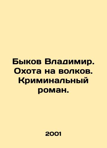 Bykov Vladimir. Okhota na volkov. Kriminalnyy roman./Vladimirs bulls. Hunting wolves. A crime novel. In Russian - landofmagazines.com