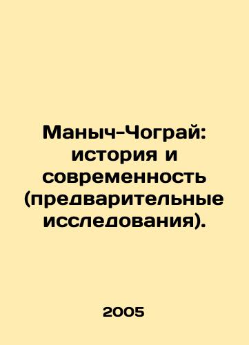 Manych-Chogray: istoriya i sovremennost (predvaritelnye issledovaniya)./Manych-Chograi: Past and Present (Preliminary Research). In Russian - landofmagazines.com