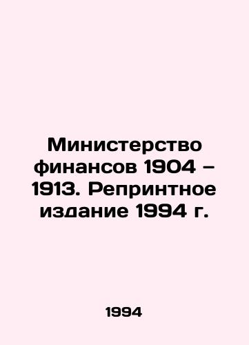 Ministerstvo finansov 1904 — 1913. Reprintnoe izdanie 1994 g./Ministry of Finance 1904-1913. Reprinted 1994 In Russian - landofmagazines.com