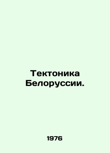 Tektonika Belorussii./Belarusian tectonics. In Russian - landofmagazines.com