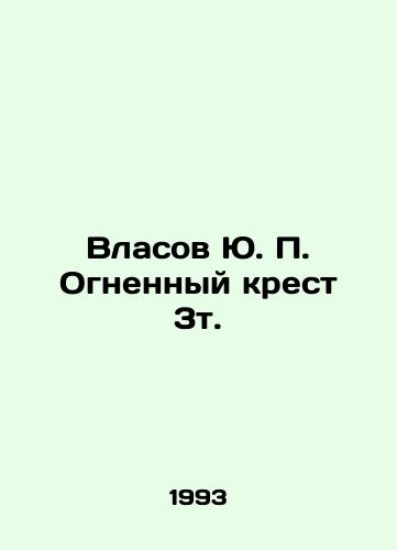 Vlasov Yu. P. Ognennyy krest 3t./Vlasov Y.P. Fiery Cross 3t. In Russian - landofmagazines.com