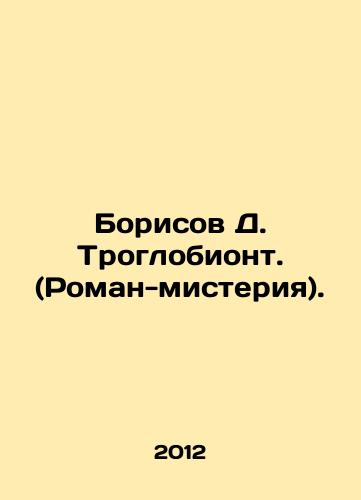 Borisov D. Troglobiont. (Roman-misteriya)./Borisov D. Troglobiont. (Roman mystery). In Russian - landofmagazines.com