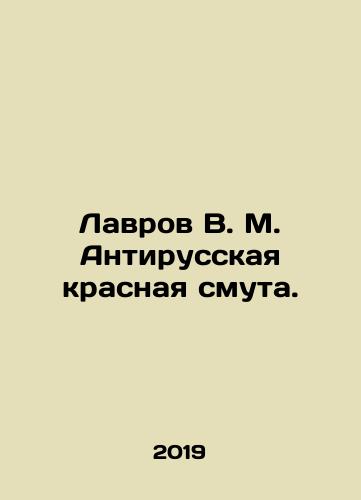 Lavrov V. M. Antirusskaya krasnaya smuta./Lavrov V. M. Anti-Russian Red Trouble. In Russian - landofmagazines.com