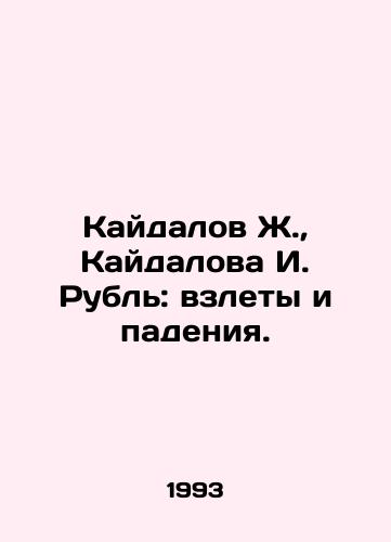 Kaydalov Zh., Kaydalova I. Rubl: vzlety i padeniya./Kaidalov Z., Kaidalova I. Ruble: ups and downs. In Russian - landofmagazines.com