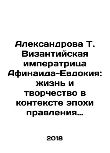 Aleksandrova T. Vizantiyskaya imperatritsa Afinaida-Evdokiya: zhizn i tvorchestvo v kontekste epokhi pravleniya imperatora Feodosiya II (401-450)./Alexander T. the Byzantine Empress of Athens-Eudocia: Life and Creativity in the Context of Emperor Theodosius IIs Era (401-450). In Russian - landofmagazines.com