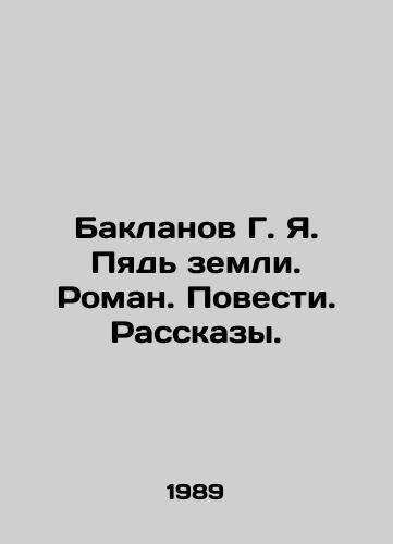 Baklanov G. Ya. Pyad zemli. Roman. Povesti. Rasskazy./Baklanov G. Ya. The Fifth of the Earth. Roman. Stories. Stories. In Russian - landofmagazines.com
