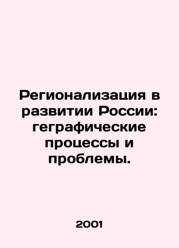 Regionalizatsiya v razvitii Rossii: gegraficheskie protsessy i problemy./Regionalization in Russias Development: Geographic Processes and Problems. In Russian - landofmagazines.com