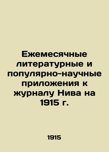 Ezhemesyachnye literaturnye i populyarno-nauchnye prilozheniya k zhurnalu Niva na 1915 g./Monthly literary and popular-scientific supplements to the journal Niva for 1915 In Russian - landofmagazines.com
