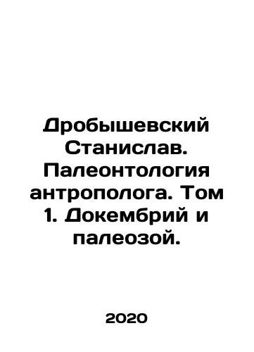 Drobyshevskiy Stanislav. Paleontologiya antropologa. Tom 1. Dokembriy i paleozoy./Drobyshevsky Stanislav. Paleontology of an anthropologist. Volume 1. Precambrian and Paleosis. In Russian - landofmagazines.com