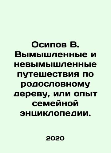 Osipov V. Vymyshlennye i nevymyshlennye puteshestviya po rodoslovnomu derevu, ili opyt semeynoy entsiklopedii./Osipov V. Fictional and non-fictional journeys through the family tree, or the experience of a family encyclopedia. In Russian - landofmagazines.com