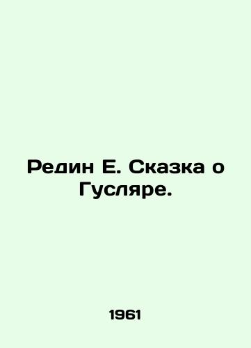 Redin E. Skazka o Guslyare./Redin E. The Tale of Huslyar. In Russian - landofmagazines.com
