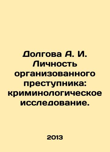 Dolgova A. I. Lichnost organizovannogo prestupnika: kriminologicheskoe issledovanie./Dolgova A. I. The personality of an organized criminal: criminological research. In Russian - landofmagazines.com