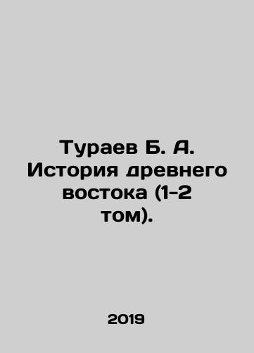 Turaev B. A. Istoriya drevnego vostoka (1-2 tom)./Turaev B. A. History of the Ancient East (Volume 1-2). In Russian - landofmagazines.com
