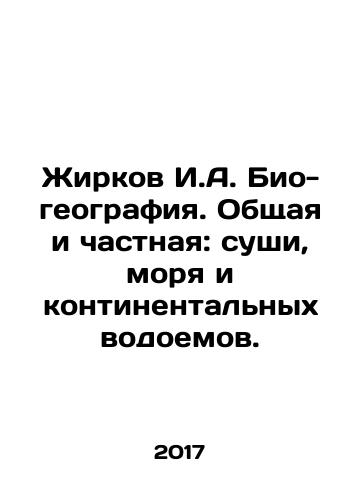 Zhirkov I.A. Bio-geografiya. Obshchaya i chastnaya: sushi, morya i kontinentalnykh vodoemov./Zhirkov I.A. Bio-geography. General and specific: land, sea and continental reservoirs. In Russian - landofmagazines.com