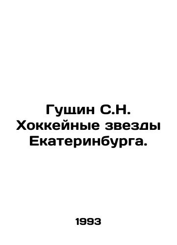 Gushchin S.N. Khokkeynye zvezdy Ekaterinburga./Gushchin S.N. Ice hockey stars of Yekaterinburg. In Russian - landofmagazines.com