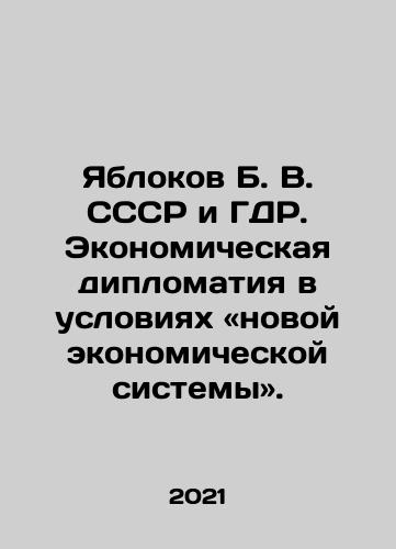 Yablokov B. V. SSSR i GDR. Ekonomicheskaya diplomatiya v usloviyakh «novoy ekonomicheskoy sistemy»./Yablokov B. V. USSR and GDR: Economic Diplomacy in the New Economic System. In Russian - landofmagazines.com