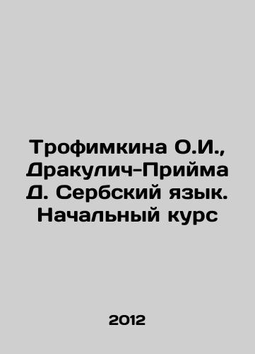 Trofimkina O.I.,  Drakulich-Priyma D. Serbskiy yazyk. Nachalnyy kurs/Trofimkina O.I.,  Draculic-Prijma D. Serbian Language. Basic Course In Russian - landofmagazines.com