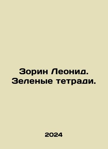 Zorin Leonid. Zelenye tetradi./Zorin Leonid. Green notebooks. In Russian - landofmagazines.com
