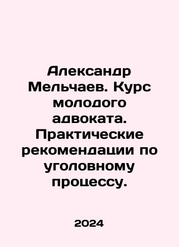Aleksandr Melchaev. Kurs molodogo advokata. Prakticheskie rekomendatsii po ugolovnomu protsessu./Alexander Melchaev. Course for a young lawyer. Practical recommendations on criminal proceedings. In Russian - landofmagazines.com
