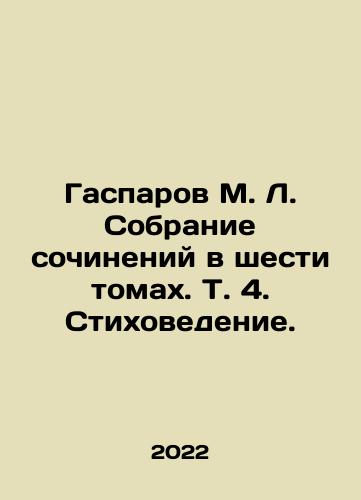 Gasparov M. L. Sobranie sochineniy v shesti tomakh. T. 4. Stikhovedenie./Gasparov M. L. A collection of essays in six volumes, Vol. 4. Poetry. In Russian - landofmagazines.com