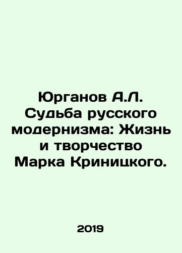 Yurganov A.L. Sudba russkogo modernizma: Zhizn i tvorchestvo Marka Krinitskogo./Yurganov A.L. The Fate of Russian Modernism: The Life and Creativity of Mark Krinitsky. In Russian - landofmagazines.com