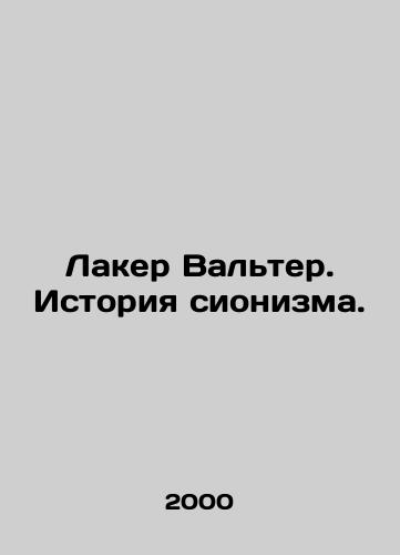 Laker Valter. Istoriya sionizma./Laker Walter: The History of Zionism. In Russian - landofmagazines.com