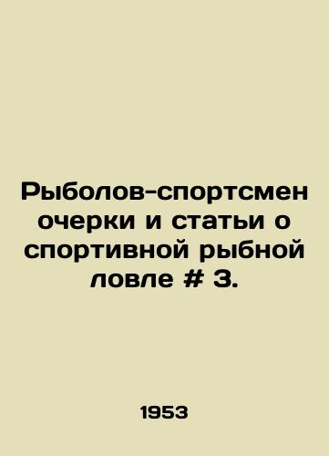 Rybolov-sportsmen ocherki i stati o sportivnoy rybnoy lovle # 3./Sports fishing essays and articles # 3. In Russian - landofmagazines.com