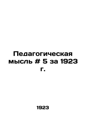 Pedagogicheskaya mysl # 5 za 1923 g./Educational Thought # 5 for 1923 In Russian - landofmagazines.com
