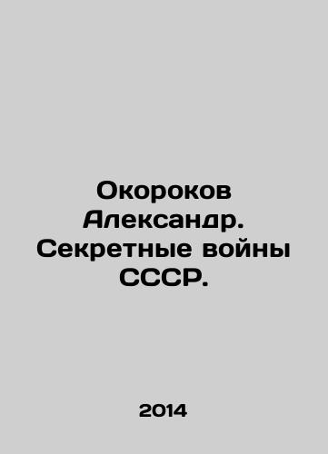 Okorokov Aleksandr. Sekretnye voyny SSSR./Alexander Okorokov. The USSRs Secret Wars. In Russian - landofmagazines.com