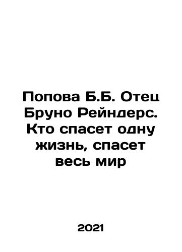 Popova B.B. Otets Bruno Reynders. Kto spaset odnu zhizn, spaset ves mir/Popova B.B. Father Bruno Reinders: Who Saves One Life Saves the World In Russian - landofmagazines.com