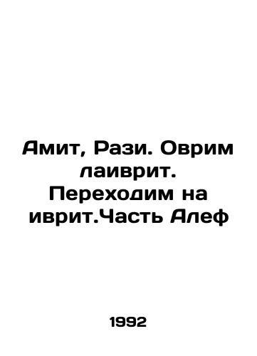 Amit, Razi. Ovrim laivrit. Perekhodim na ivrit.Chast Alef/Amit, Razi. Ovrim is Hebrew. Part Aleph In Russian - landofmagazines.com