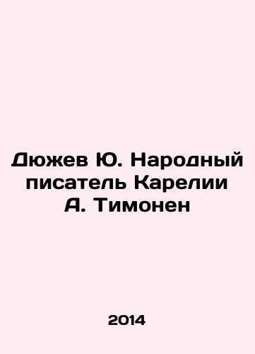 Dyuzhev Yu. Narodnyy pisatel Karelii A. Timonen/Dyuzhev Yu. The Peoples Writer of Karelia A. Timonen In Russian - landofmagazines.com