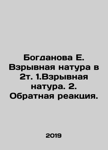 Bogdanova E. Vzryvnaya natura v 2t. 1.Vzryvnaya natura. 2. Obratnaya reaktsiya./Bogdanova E. Explosive nature in 2t.1.Explosive nature. 2. Reverse reaction. In Russian - landofmagazines.com